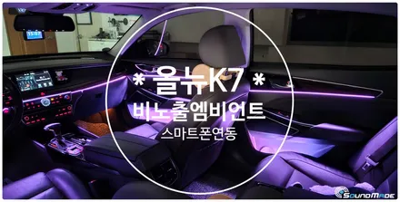올뉴K7 비노출엠비언트 전문점에서 시공하십시요~ / 기아 / 올 뉴 K7 / 부산 진구