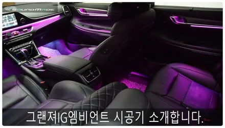그랜져IG 엠비언트 소개합니다. / 부산 진구, 김해