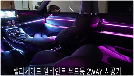 팰리세이드 엠비언트 무드등 업그레이드 / 부산 진구, 김해