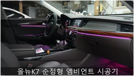 올뉴K7 순정형 엠비언트 시공기 / 부산 진구, 김해