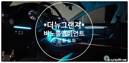 더뉴그랜져 비노출엠비언트 / 부산 진구, 김해