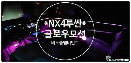 NX4투싼 비노출 글로우모션 부산입니다. / 부산 진구, 김해