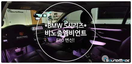BMW 5시리즈 F10 비노출엠비언트 / 부산 진구, 김해