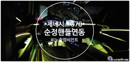 제네시스g70 비노출엠비언트 이렇게! / 부산 진구, 김해