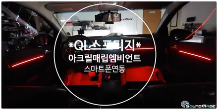 QL스포티지 아크릴매립엠비언트 부산입니다. / 부산 진구, 김해