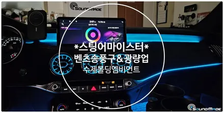 스팅어 마이스터 벤풍구와 광량업!! 엠비언트 / 기아 / 스팅어 마이스터 / 부산 진구