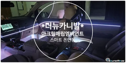 더뉴카니발 하이리무진 아크릴매립엠비언트 전문입니다. / 기아 / 더 뉴 카니발 / 부산 진구