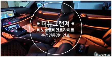 더뉴그랜져 순정연동 비노출엠비언트라이트 / 부산 진구, 김해