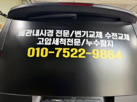 인천 스타리아 랩핑 사틴블랙으로 완성한 광고차량 랩핑 / 인천 서구