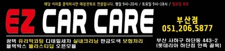 부산플라스티딥랩핑 보수작업은 이지카케어 입니다 / 부산 사하구 하단동