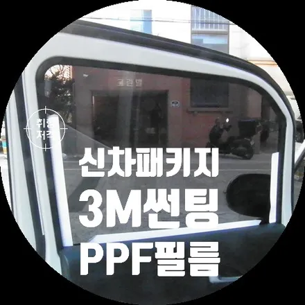레이 신차패키지 썬팅 블랙박스 PPF 4도어엣지, 주유구 엣지 생활보호패키지 / 서울 서대문구 연희동