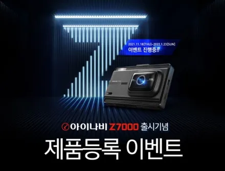 아이나비 Z시리즈 최종판 Z7000출시 이벤트 / 서울 서대문구 연희동