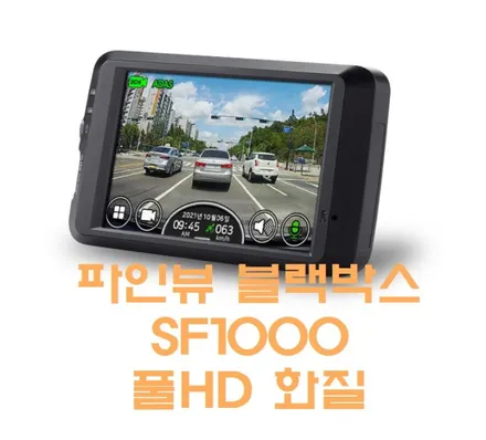 캐스포전용 블랙박스 파인뷰 SF1000출시 / 서울 서대문구 연희동