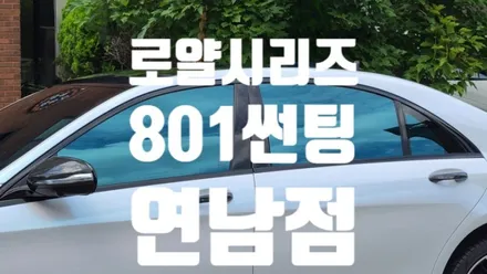 K7썬팅은 로얄시리즈801로 마무리 됩니다. / 서울 서대문구 연희동
