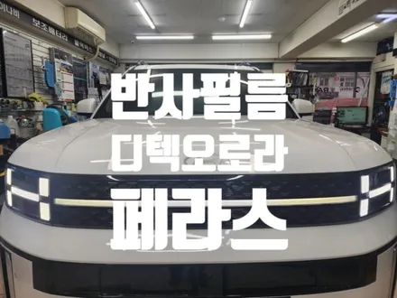 #페라스 #디텍오로라반사필름썬팅지가 어떤지 시공한 결과물을 같이 공유해 보겠습니다. / 서울 서대문구 연희동