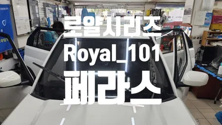 현대캐스퍼를 기존 썬팅지 제거하시고 로얄시리즈 ROYAL_101 고급진인테리어썬팅지 / 서울 서대문구 연희동