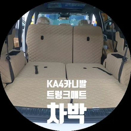 KA4쏘렌토에 차박 트렁크매트에 대해 설치해 보려합니다. / 서울 서대문구 연희동