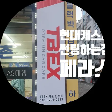 캐스퍼를 페라스에서  틴팅해본 기회 / 서울 서대문구 연희동
