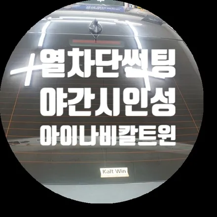아이나비칼트윈 열차단썬팅 K8에 인테리어하다! / 서울 서대문구 연희동