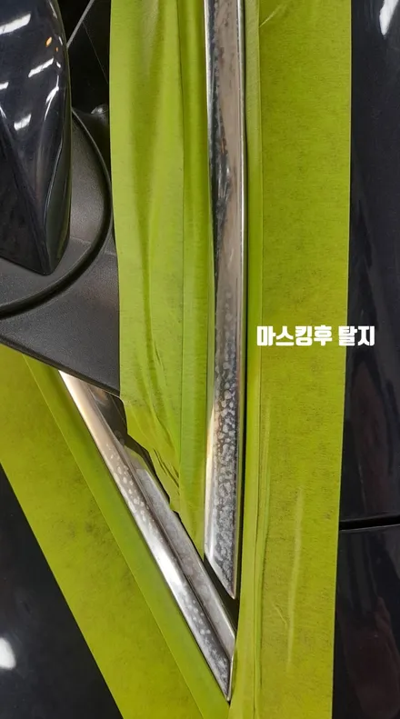 크롬 몰딩 얼룩 완화제, 크롬몰딩크리너 / 서울 서대문구 연희동