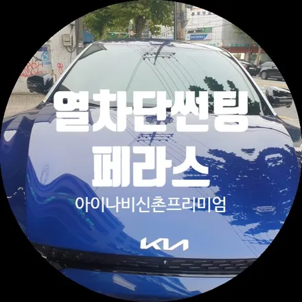 전기차 EV6에 아이나비신촌점에서 설치해본 썬팅은! / 서울 서대문구 연희동