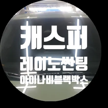 캐스퍼차량은 왜 레이노썬티 R1,R2를 선택하고 아이나비A1000알파블랙박스를 선택하는지요? / 서울 서대문구 연희동