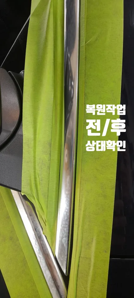 크롬 몰딩 얼룩 완화제, 크롬몰딩크리너 / 서울 서대문구 연희동