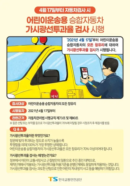 어린이차량 썬팅 규제  시작으로 / 서울 서대문구 연희동