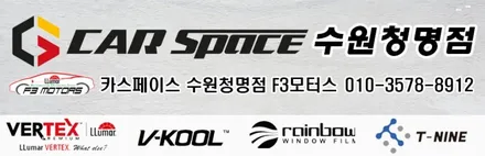 스포티지 페이스리프트 루마버텍스 수원신차패키지 완벽 가이드 추천시공~!! / 수원 영통동