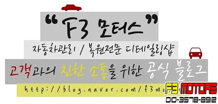 수원썬팅, 자동차유리파손교체 전문 F3모터스입니다! / 수원 영통동