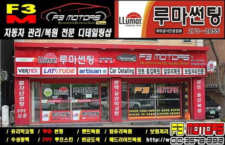 수원썬팅, 자동차유리파손교체 전문 F3모터스입니다! / 수원 영통동