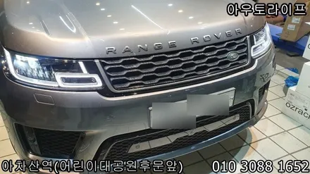 [AUTOLIFE]레인지로버 스포츠 블랙팩은 당연히 이곳이죠. / 광진, 송파, 성동, 강남