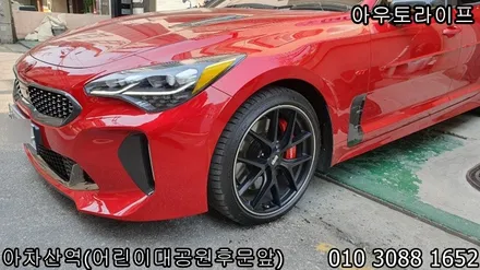 [CI-R CC-R CH-R RX-R]  BBS 림프로텍터 교체 작업! [스팅어 튜온패키지/벨로스터 튜익스패키지] / 광진, 송파, 성동, 강남