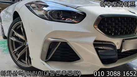 bmw z4 맷블랙 검정 반무광 휠도색 광진구 범퍼 부분도색 작업 / 광진, 송파, 성동, 강남