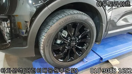 자동차휠도색 올뉴쏘렌토 블랙유광 휠도색하기! / 광진, 송파, 성동, 강남