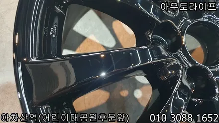렉서스 is250 휠도색, 블랙유광 저렴한 가격 높은 품질. / 광진, 송파, 성동, 강남