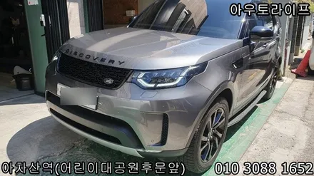 디스커버리5 블랙팩작업과 휠도색 작업시공 / 광진, 송파, 성동, 강남
