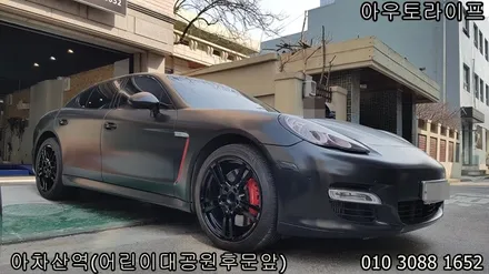 [아우토라이프] 포르쉐 파나메라 블랙유광 휠도색 / 광진, 송파, 성동, 강남