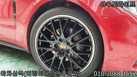 포르쉐 파나메라 GTS 림끝컷팅 휠복원 / 광진, 송파, 성동, 강남