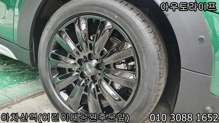 휠도색 미니 컨트리맨에 블랙유광 휠! / 광진, 송파, 성동, 강남