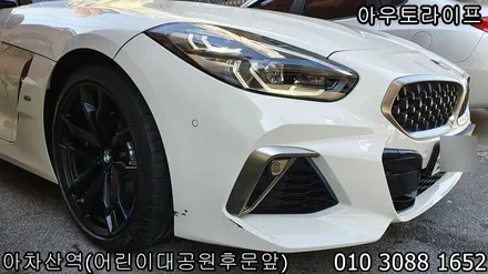 bmw z4 맷블랙 검정 반무광 휠도색 광진구 범퍼 부분도색 작업 / 광진, 송파, 성동, 강남
