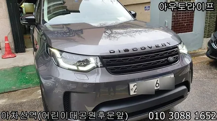 [아우토라이프] 랜드로버 디스커버리5 블랙팩, 이것이 올뉴디스커버리!! / 광진, 송파, 성동, 강남