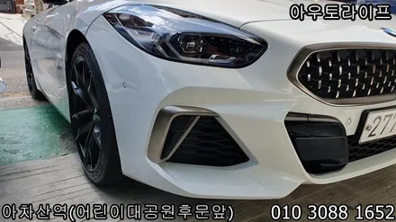 bmw z4 맷블랙 검정 반무광 휠도색 광진구 범퍼 부분도색 작업 / 광진, 송파, 성동, 강남