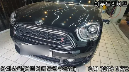 미니 컨트리맨 크롬죽이기와 휠도색을 한번에 / 광진, 송파, 성동, 강남