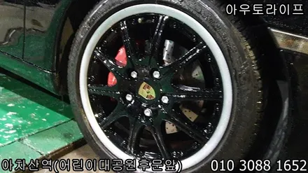 986 박스터 휠도색과 휠복원 작업 / 광진, 송파, 성동, 강남