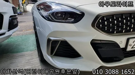 bmw z4 맷블랙 검정 반무광 휠도색 광진구 범퍼 부분도색 작업 / 광진, 송파, 성동, 강남