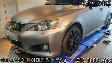 렉서스 is250 휠도색, 블랙유광 저렴한 가격 높은 품질. / 광진, 송파, 성동, 강남