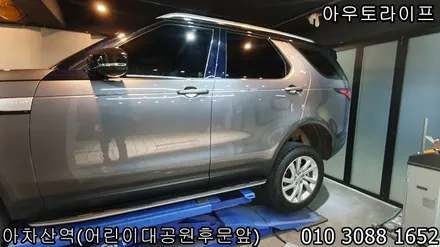디스커버리5 블랙팩작업과 휠도색 작업시공 / 광진, 송파, 성동, 강남