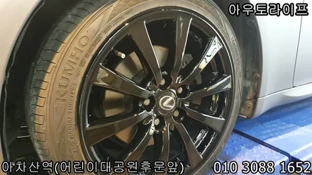 렉서스 is250 휠도색, 블랙유광 저렴한 가격 높은 품질. / 광진, 송파, 성동, 강남