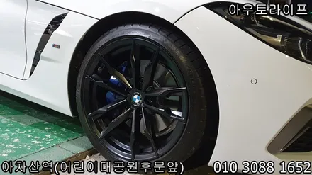 bmw z4 맷블랙 검정 반무광 휠도색 광진구 범퍼 부분도색 작업 / 광진, 송파, 성동, 강남